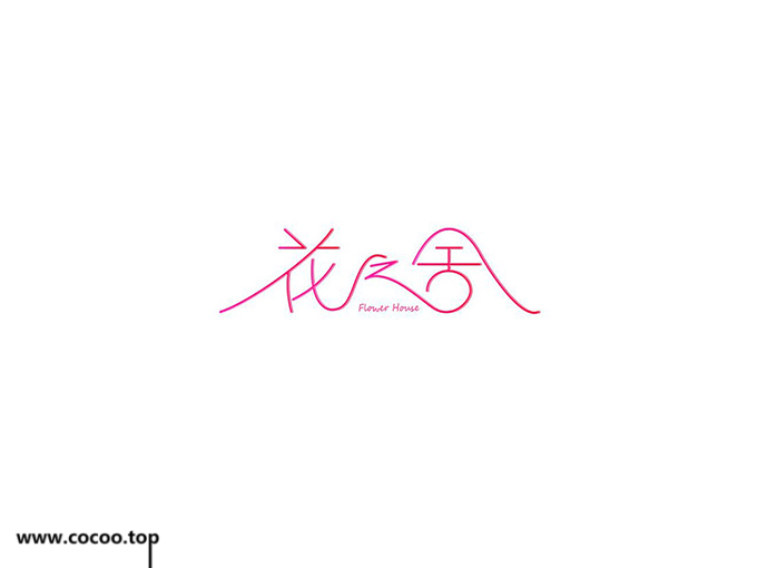 字体设计变形法,中文字体怎么设计