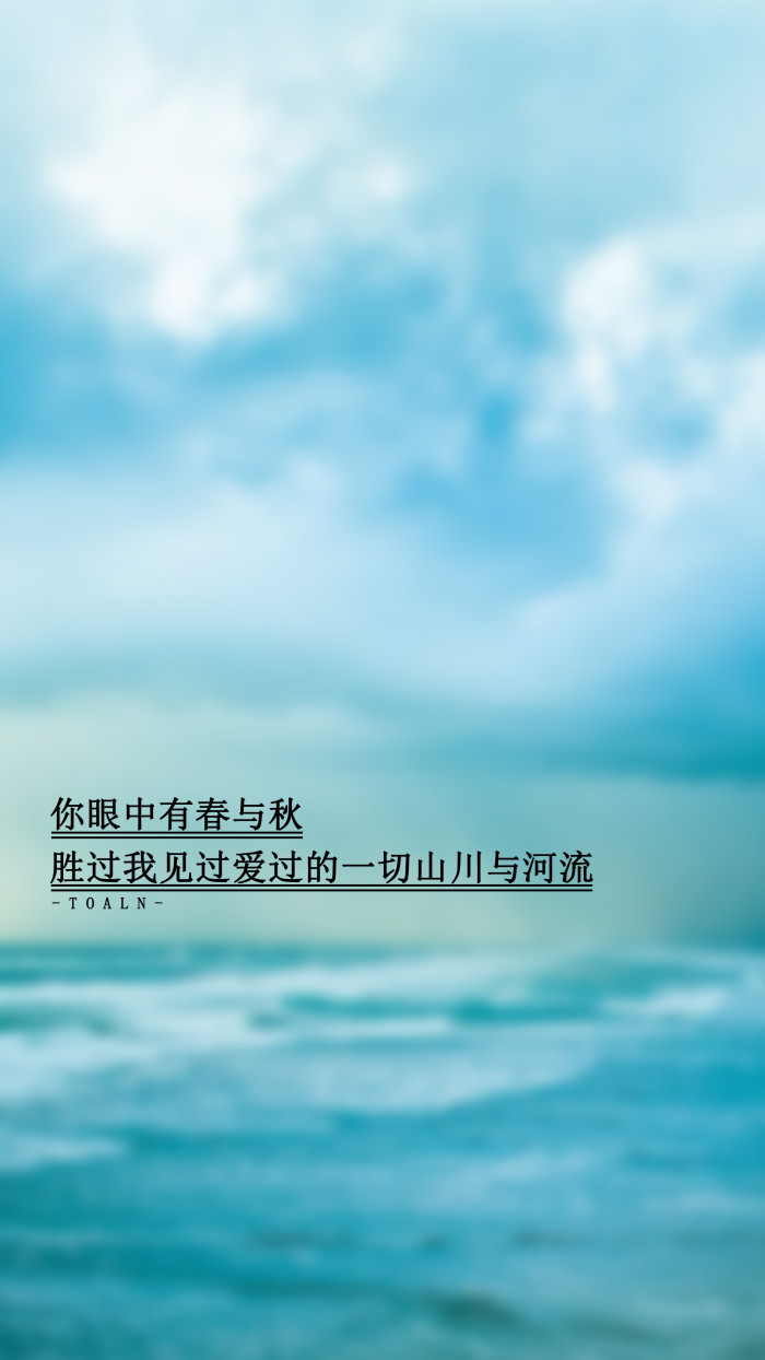 28句深入骨髓的文字，拿来做手机壁纸，时刻注视，哪句最为戳中你的心扉？