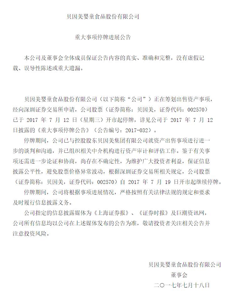 贝因美停牌最新消息,贝因美退市可能性