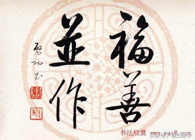 维宽艺术工作室启功书法真迹鉴赏,启功书法作品欣赏精选大全