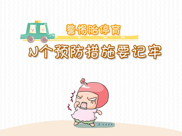 什么是胎停育,什么原因引起胎停育