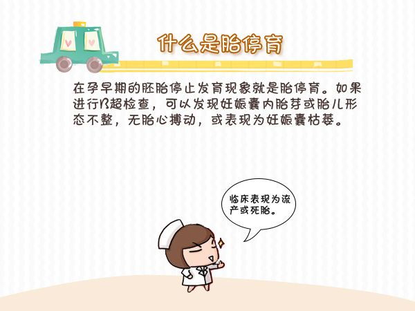 什么是胎停育,什么原因引起胎停育