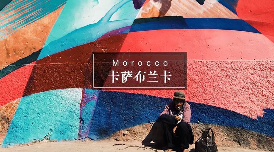 摩洛哥旅游深度攻略图,摩洛哥卡萨布兰卡有什么好玩