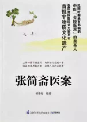 中医温病派医案,张简斋老中医