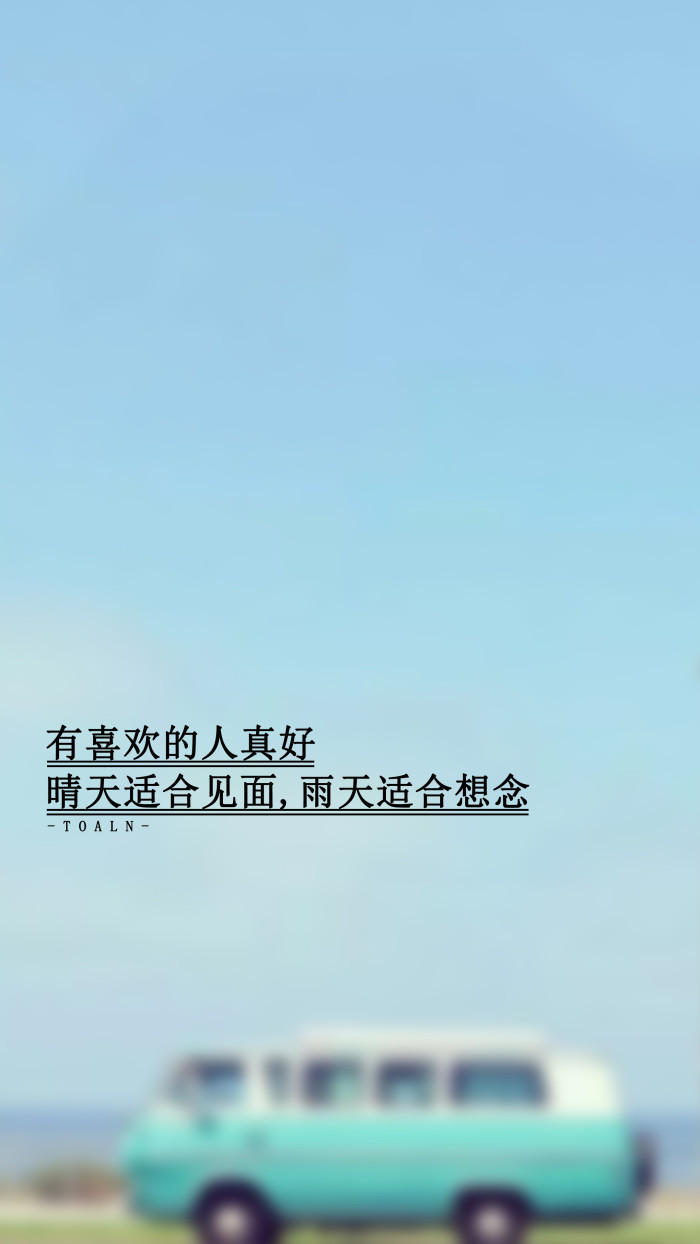 28句深入骨髓的文字，拿来做手机壁纸，时刻注视，哪句最为戳中你的心扉？