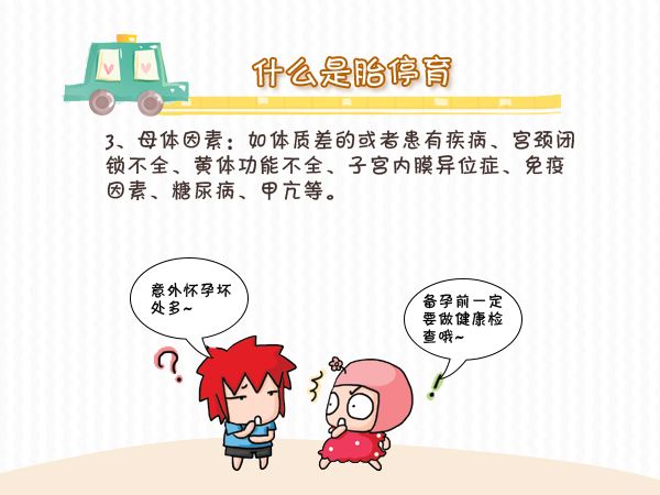 什么是胎停育,什么原因引起胎停育
