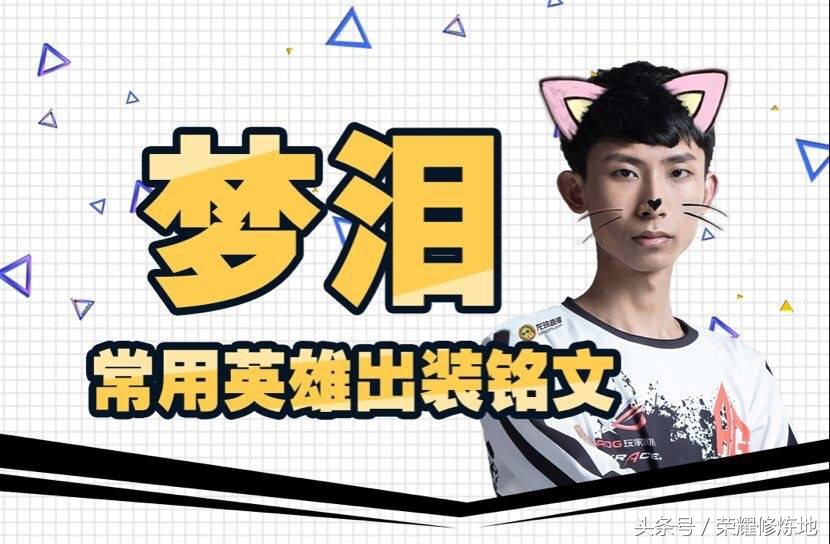 王者荣耀梦泪s18全部英雄出装,梦泪所有英雄的符文2020年
