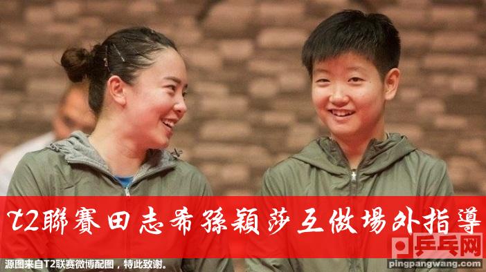 场外指导孙颖莎王楚钦,刘国梁场外指导张继科