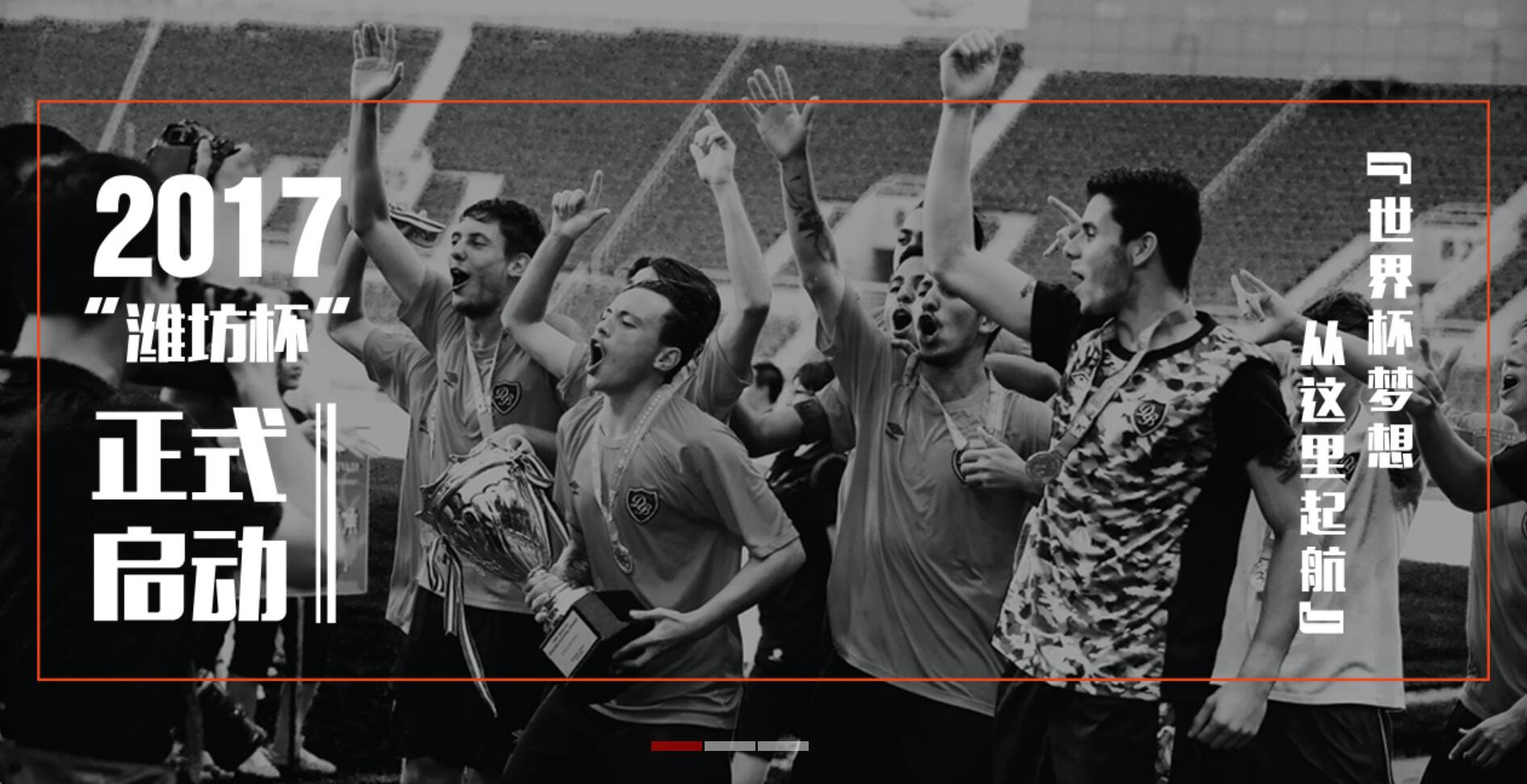 潍坊杯视频2018,2017潍坊杯重播