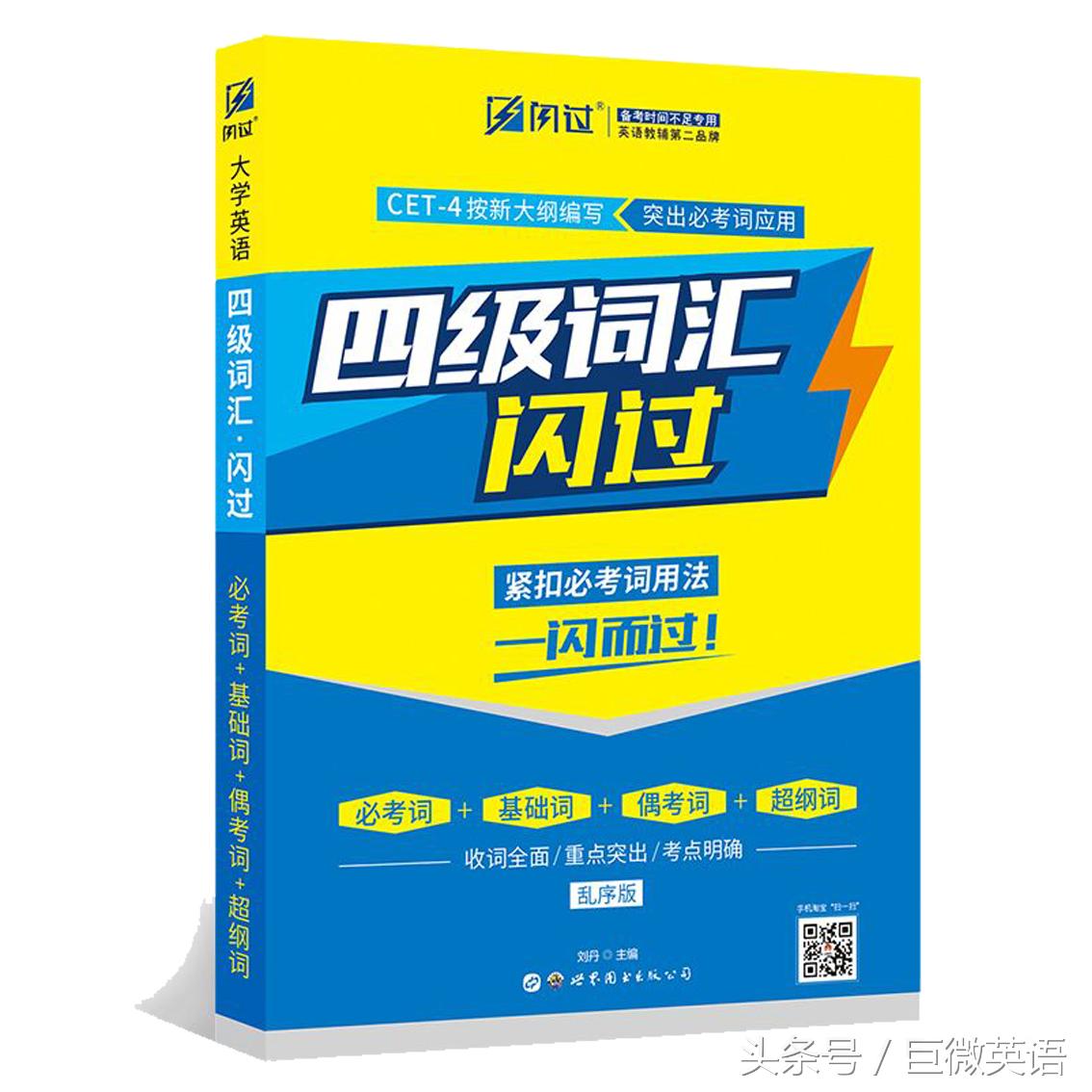 四级词汇闪过好还是四级通关好,英语四级词巧记词汇书