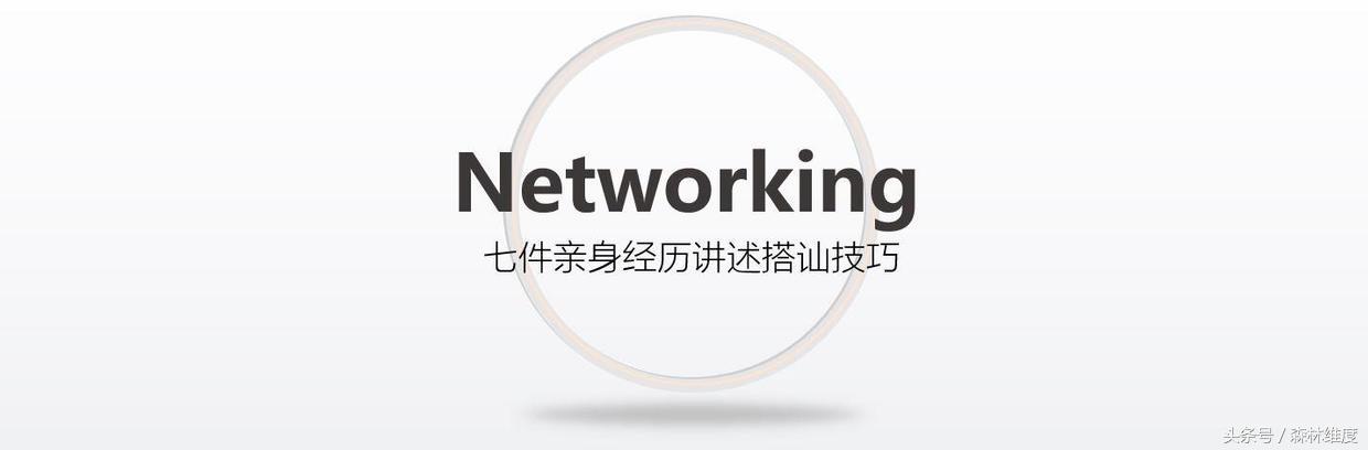 Networking解决职场搭讪焦虑