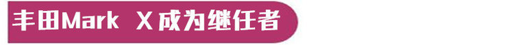谈情怀还行，谈性能还差的远一些，锐志真的一蹶不振还是会奋起直追？