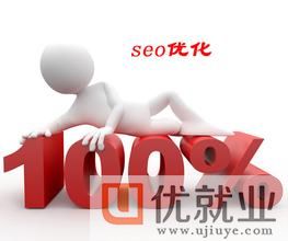 SEO?什么是SEO?(优就业)