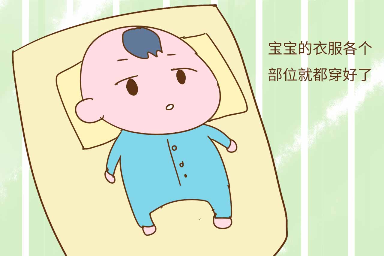 婴幼儿穿脱衣服的方法及注意事项,宝宝穿新衣服不愿意脱下来怎么办