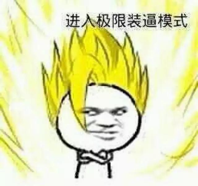 如何装逼才能成功?(教学贴,包学会)