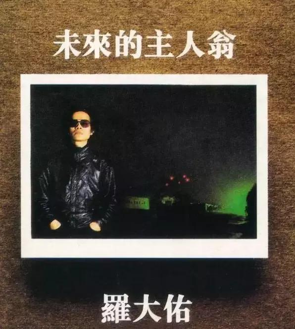 罗大佑十大经典老歌,罗大佑光阴的故事恋曲1990