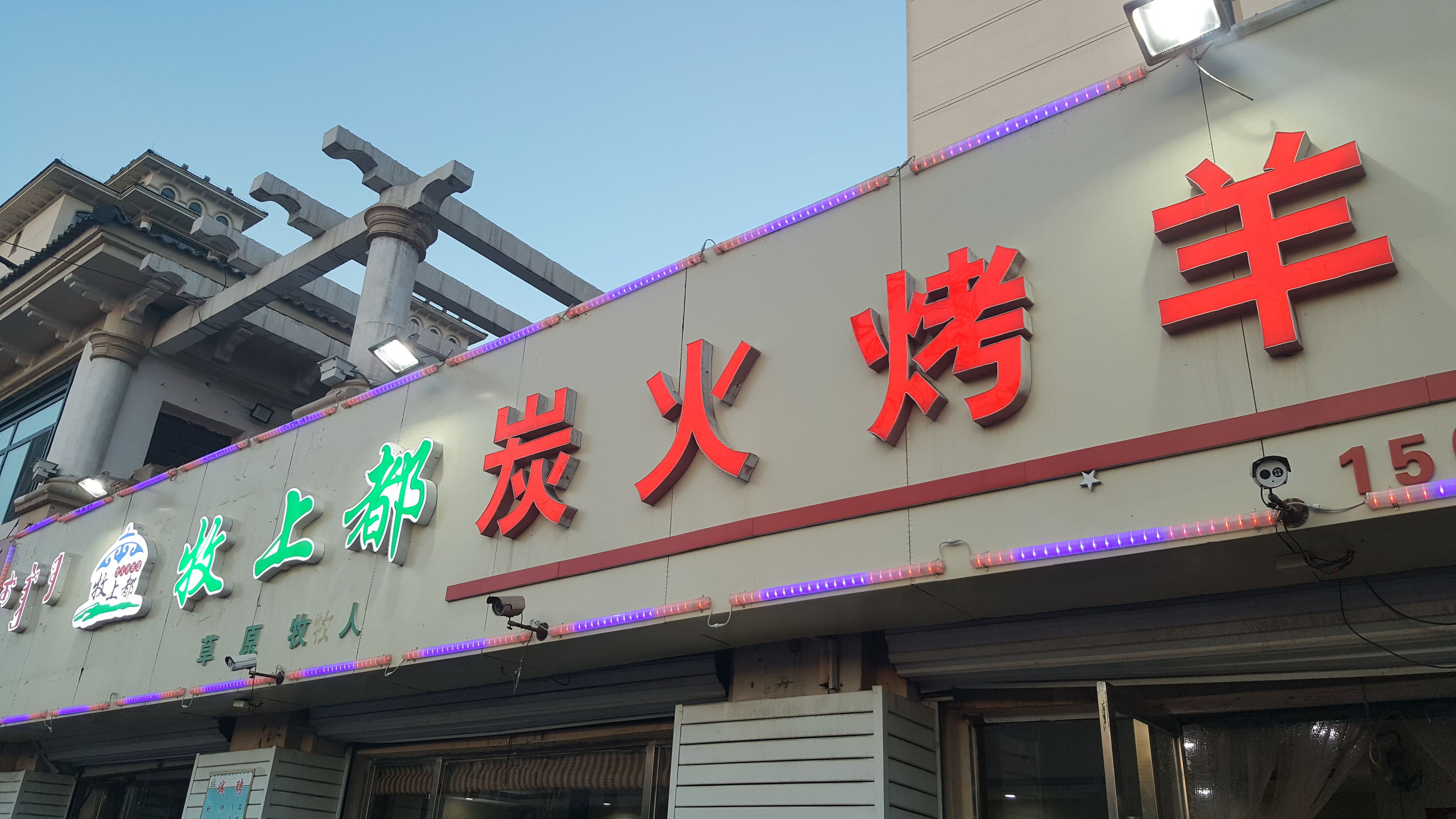 炭火烤羊腿如何成为了一家店的灵魂食物