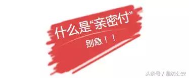 亲密付到底是什么,亲密付和直接给钱的区别