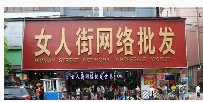 开服装店,收藏好这些货源地批发市场(服装、饰品、皮具等)