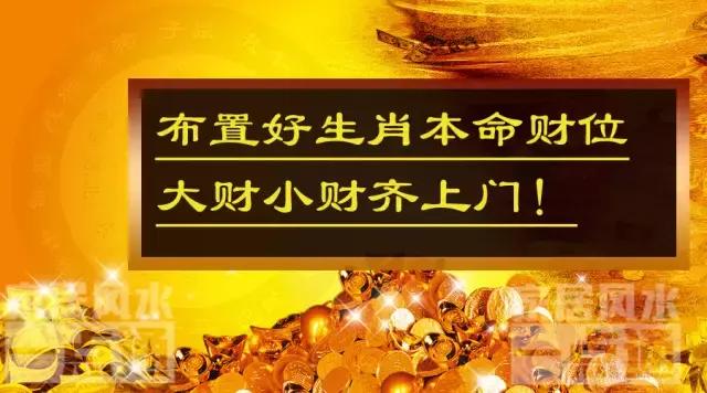 卧室财位和生肖财位哪个好,风水财运属相与方位