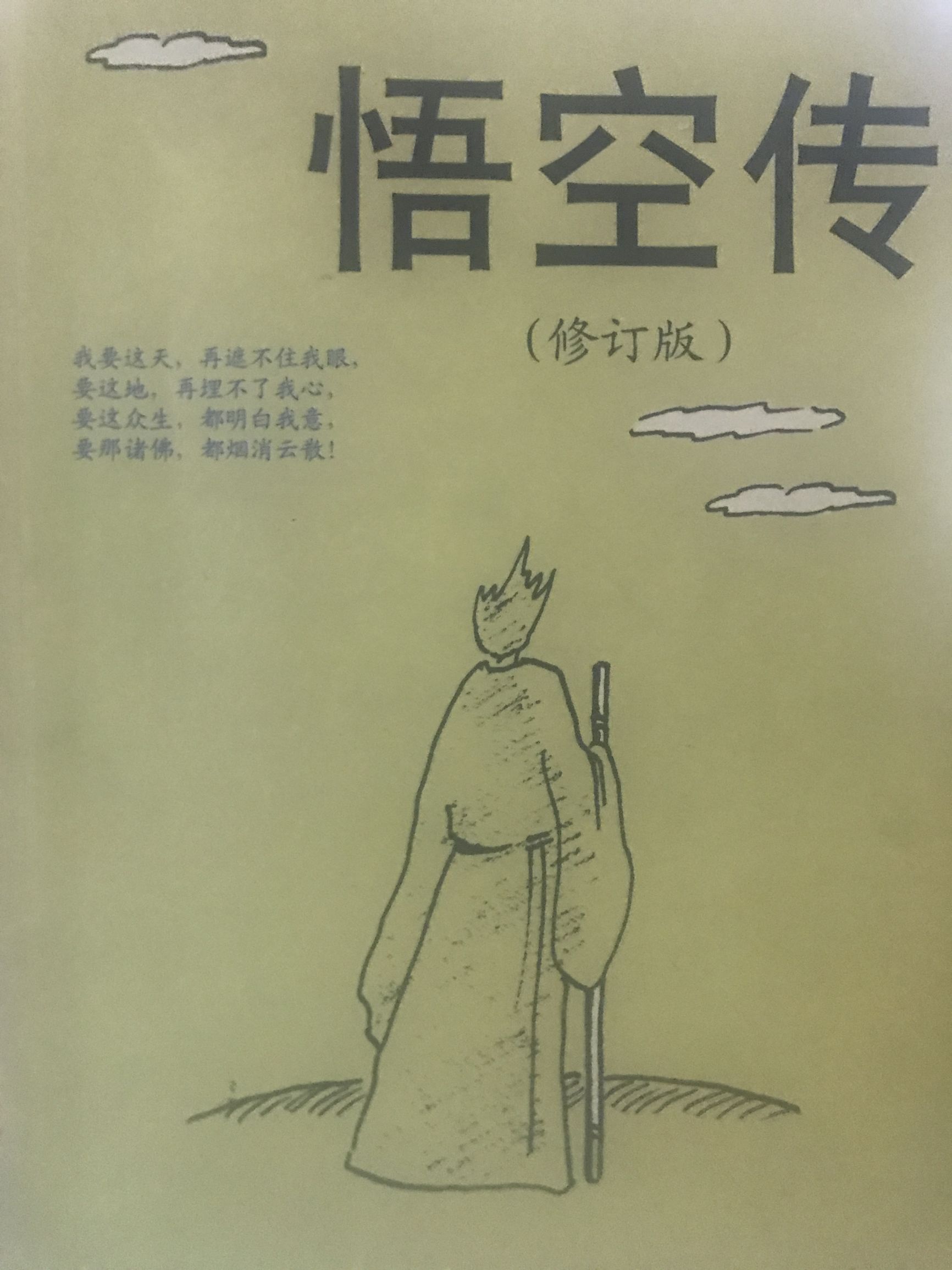 悟空传电影与原著间的区别,电影悟空传有几部