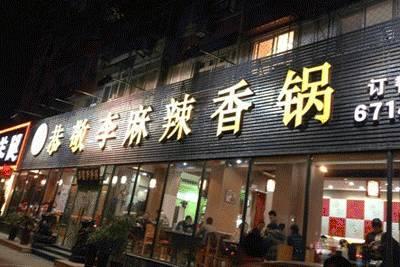 麻辣香锅真是麻辣鲜香,四川麻辣香锅菜