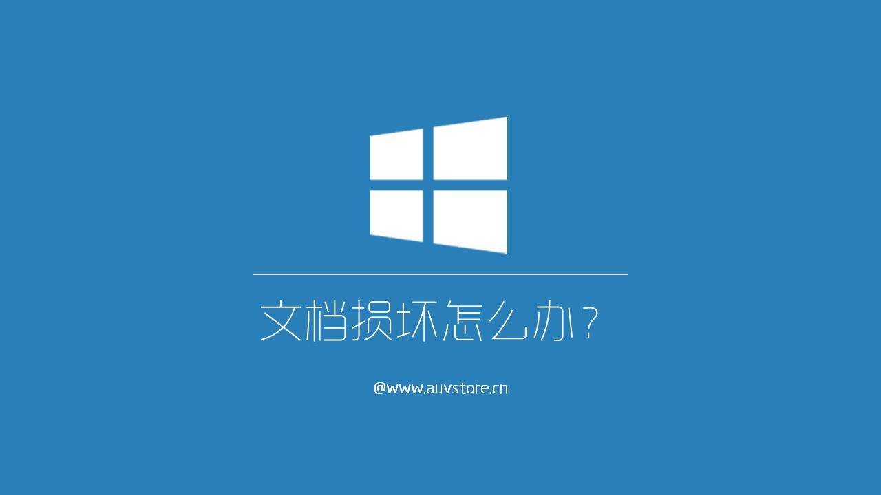 电脑蓝屏word文档损坏,word文档损坏了怎么恢复