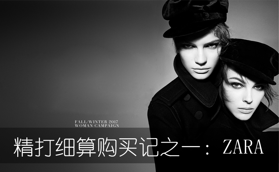 精打细算购买记之一：ZARA