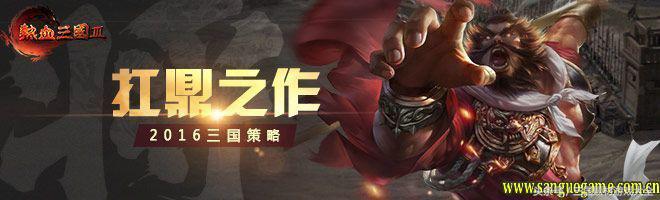 热血三国3用什么技能好,热血三国3手游下载