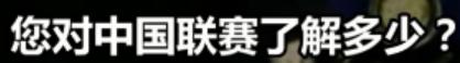 这个中国球迷吵了20年的问题，终于有结论了