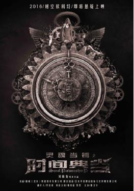 灵魂当铺之时间典当电影资源,灵魂当铺电影上映时间