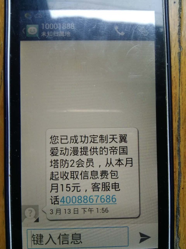 突然扣了30块短信费,电信无缘无故扣了几百块话费