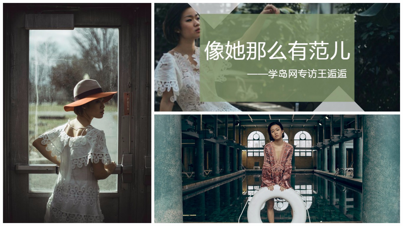 学岛留学访谈|王逅逅：像她那么有范儿