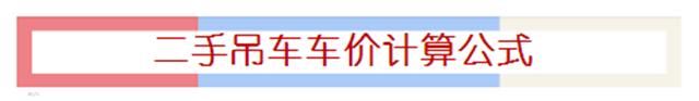 二手吊车买卖平台有哪些坑,现在二手吊车便宜了吗