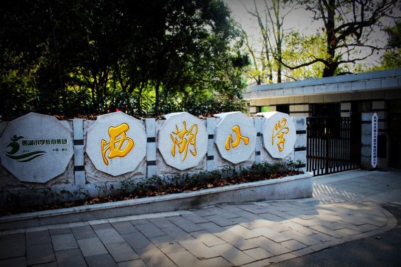 杭州学区房10强,杭州天长小学学区房