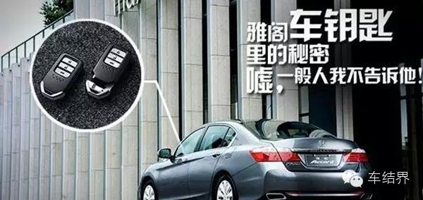 嘘告诉你一个秘密,雅阁车钥匙详细解释