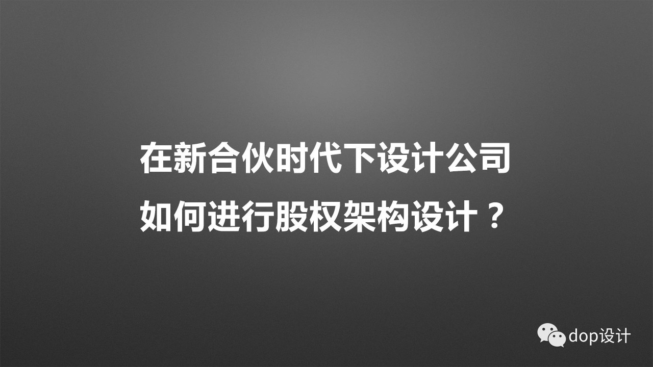 设计公司股权架构设计最佳方案,初创设计公司股权分配