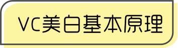 都说VC能美白，为什么我用了没效果，隔壁阿凤用了就白成闪电？