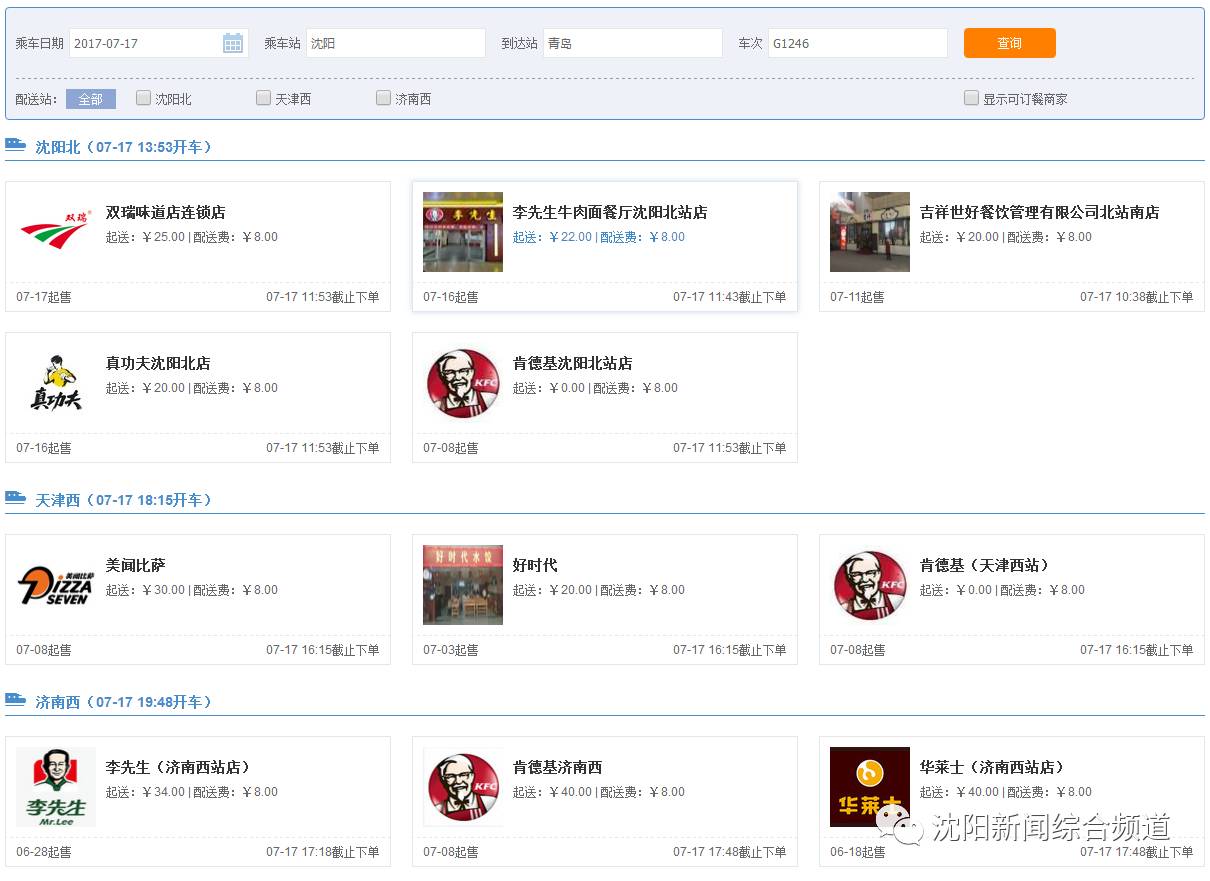 高铁上点餐可以点站内的外卖吗,沈阳北站进站口能点外卖吗