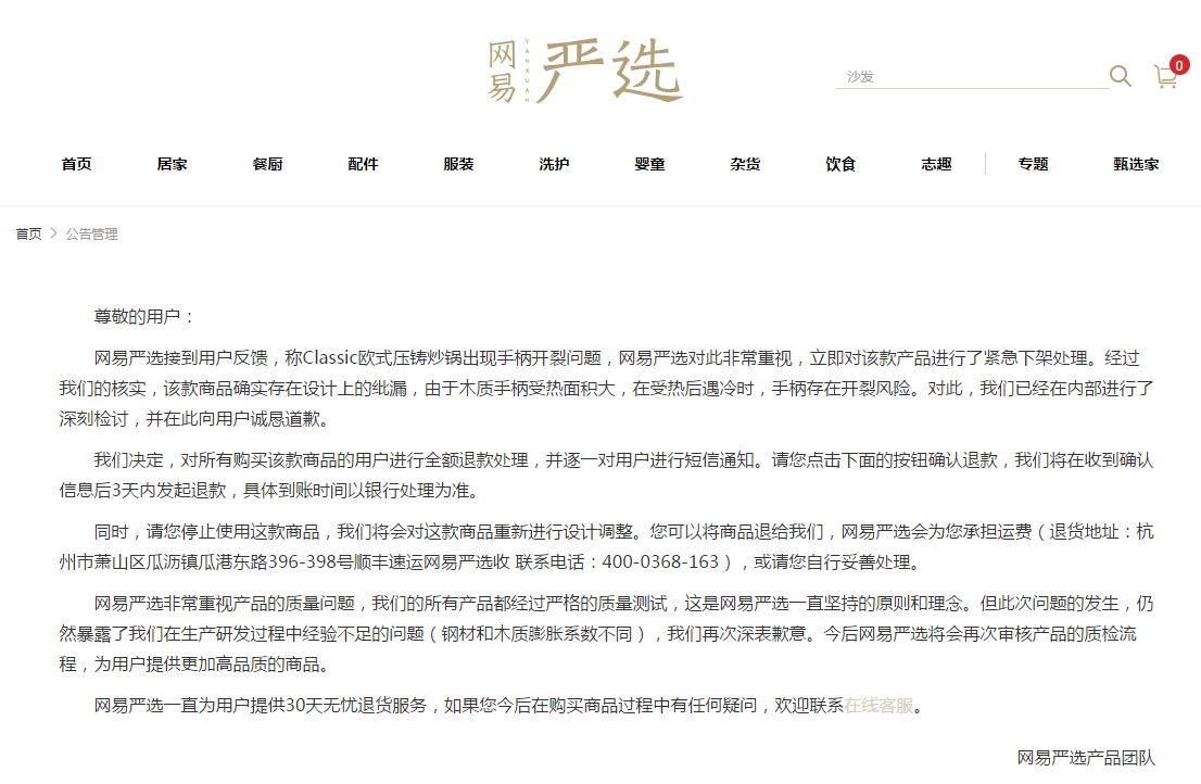 锅具手柄有设计瑕疵网易严选宣布为所有已购用户退款专家表示应给网易严选新模式一些成长空间