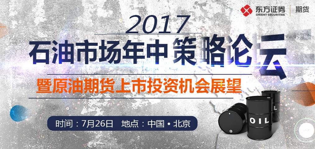 “原”聚东证“油”问必答—2017年石油市场年中策略论坛火热报名中