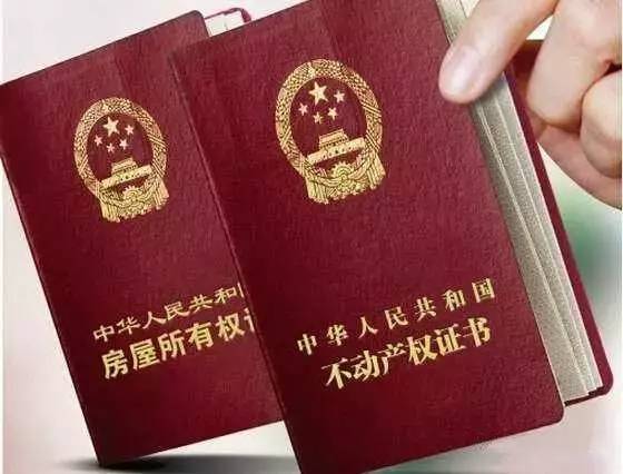 「热点」你家的房产证“换岗”了吗?关于不动产证的问题详解,必看!
