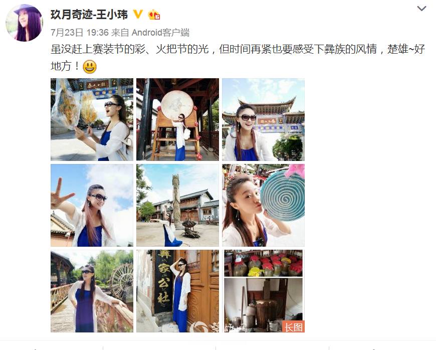 玖月奇迹王小玮游彝人古镇大玩自拍，微博晒图赞“楚雄好地方”（多图）