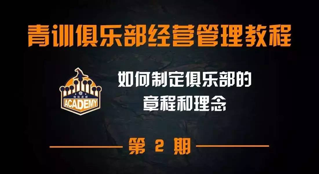 草根足球青训俱乐部章程,青训营流程