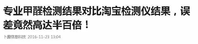 网上卖测甲醛的仪器准不准,网上买的甲醛检测仪严重超标