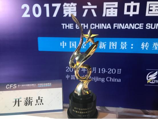 开薪点应邀出席中国财经峰会，并荣获“企业创新典范奖”