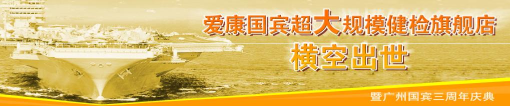 爱康国宾广州体检哪家分院好,广州爱康国宾健康体检中心