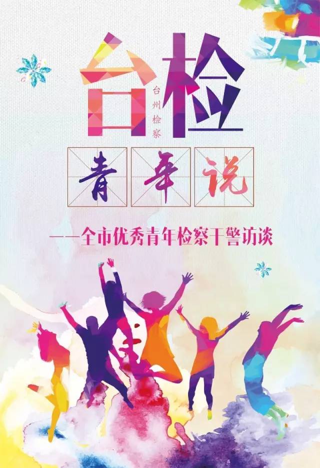 「台检青年说」援疆究竟是什么样的体验?——市检察院泮建辉