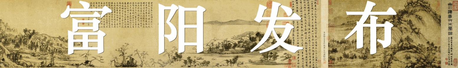 杭州富春江两岸,富阳富春江的变迁