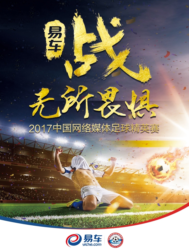 历届足球赛海报,宣传比赛海报